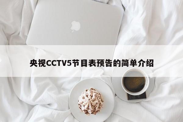 央视CCTV5节目表预告的简单介绍