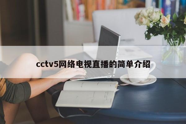 cctv5网络电视直播的简单介绍