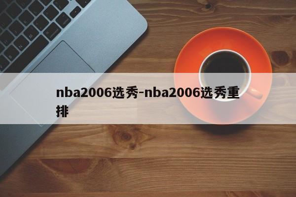 nba2006选秀-nba2006选秀重排