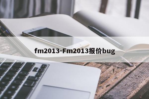 fm2013-Fm2013报价bug