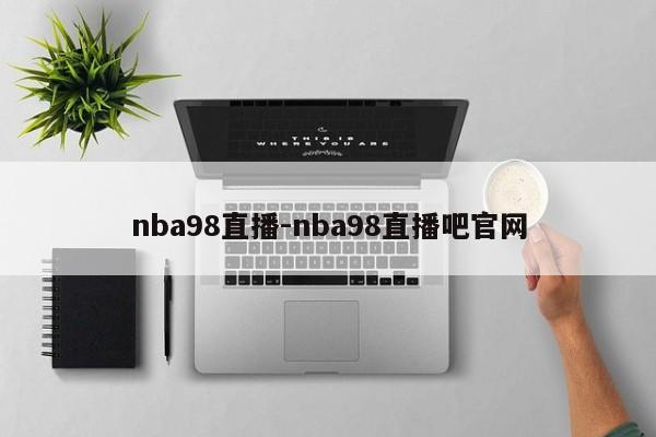 nba98直播-nba98直播吧官网