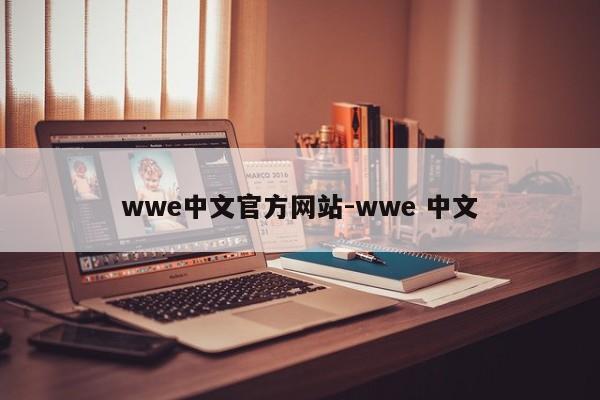 wwe中文官方网站-wwe 中文