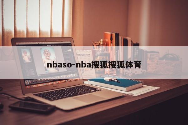 nbaso-nba搜狐搜狐体育