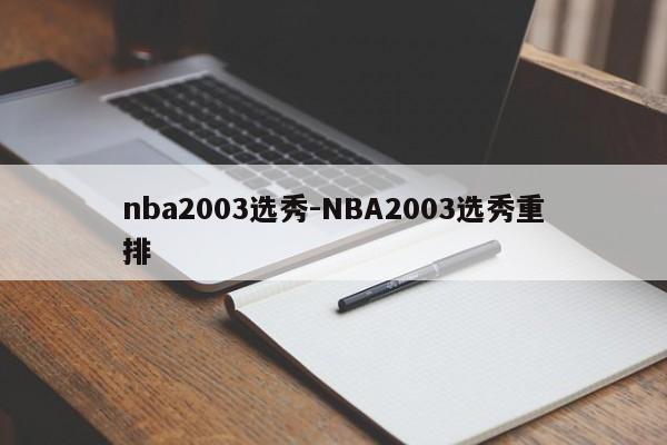 nba2003选秀-NBA2003选秀重排