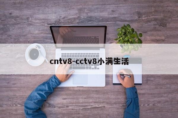 cntv8-cctv8小满生活