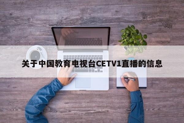 关于中国教育电视台CETV1直播的信息